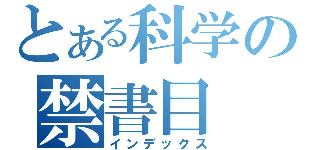 とある科学の禁書目（インデックス）