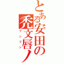 とある安田の禿文唇ノ寿吐（ブンブン）