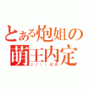 とある炮姐の萌王内定（２０１１最萌）