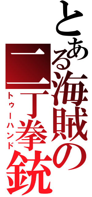 とある海賊の二丁拳銃（トゥーハンド）