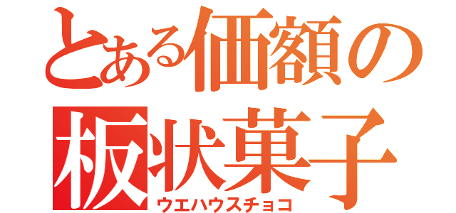 とある価額の板状菓子（ウエハウスチョコ）