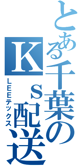 とある千葉のＫｓ配送員Ⅱ（ＬＥＥテックス）