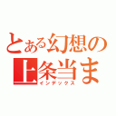 とある幻想の上条当ま（インデックス）