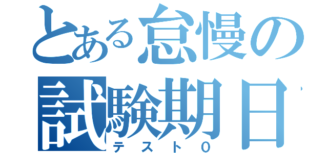 とある怠慢の試験期日（テスト０）