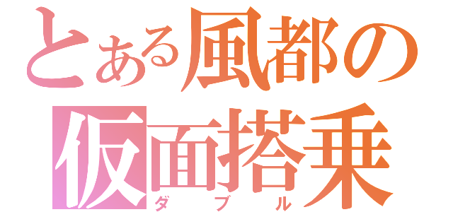 とある風都の仮面搭乗師（ダブル）