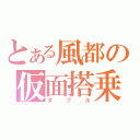 とある風都の仮面搭乗師（ダブル）