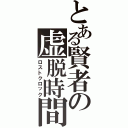 とある賢者の虚脱時間（ロストクロック）