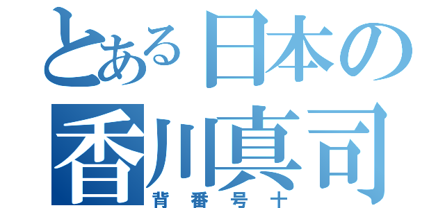 とある日本の香川真司（背番号十）