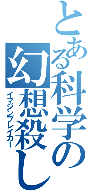 とある科学の幻想殺し（イマジンブレイカー）