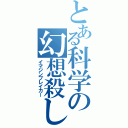 とある科学の幻想殺し（イマジンブレイカー）