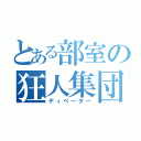 とある部室の狂人集団（ディベーター）