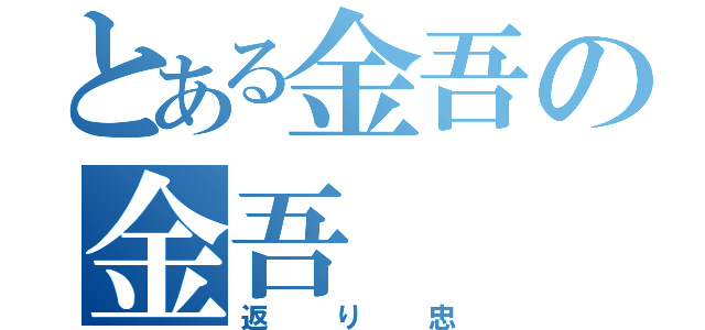 とある金吾の金吾（返り忠）