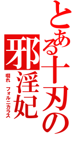 とある十刃の邪淫妃（啜れ フォルニカラス）