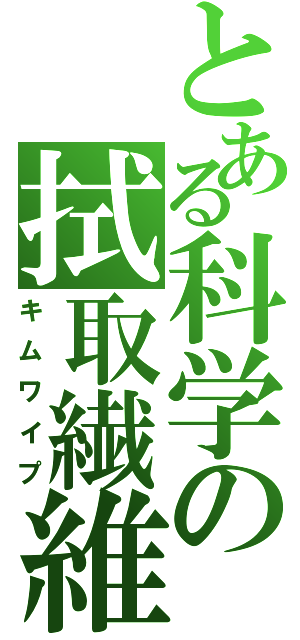 とある科学の拭取繊維（キムワイプ）