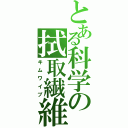 とある科学の拭取繊維（キムワイプ）