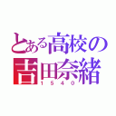 とある高校の吉田奈緒（１５４０）