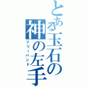 とある玉石の神の左手（フリーハンド）