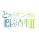 とあるオンナの園原杏里Ⅱ（サムライ）