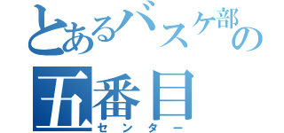 とあるバスケ部の五番目（センター）