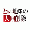 とある地球の人間削除（アンインストール）