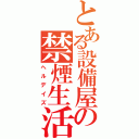 とある設備屋の禁煙生活（ヘルデイズ）