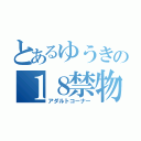 とあるゆうきの１８禁物語（アダルトコーナー）