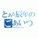 とある辰年のごあいつ（あけましておめでとうございます）