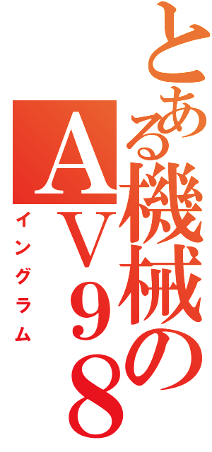 とある機械のＡＶ９８（イングラム）