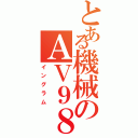 とある機械のＡＶ９８（イングラム）