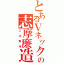 とあるＶネックの志摩廉造（エロ魔神）