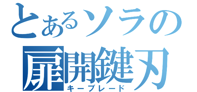 とあるソラの扉開鍵刃（キーブレード）