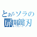 とあるソラの扉開鍵刃（キーブレード）