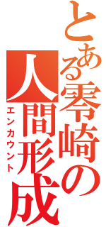 とある零崎の人間形成（エンカウント）