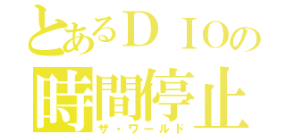 とあるＤＩＯの時間停止（ザ・ワールド）