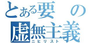 とある要の虚無主義（ニヒリスト）