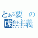 とある要の虚無主義（ニヒリスト）