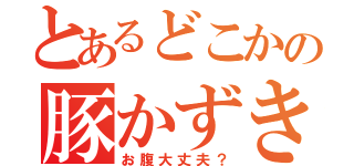 とあるどこかの豚かずき（お腹大丈夫？）