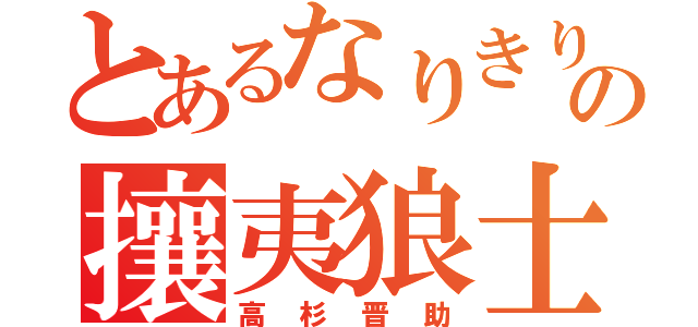 とあるなりきりの攘夷狼士（高杉晋助）