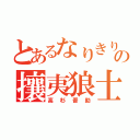 とあるなりきりの攘夷狼士（高杉晋助）