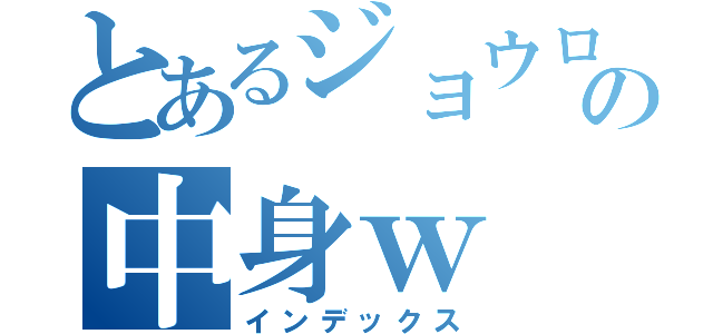 とあるジョウロの中身ｗ（インデックス）