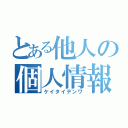 とある他人の個人情報（ケイタイデンワ）