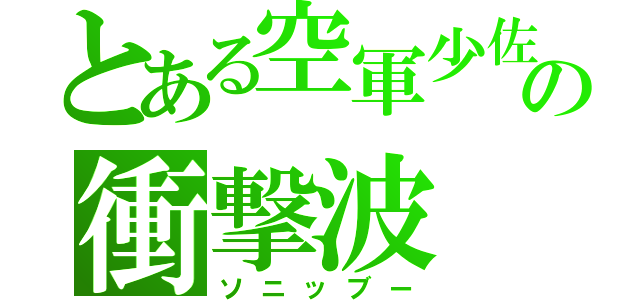 とある空軍少佐の衝撃波（ソニッブー）