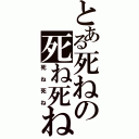 とある死ねの死ね死ね（死ね死ね）