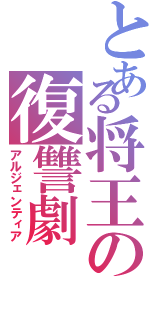 とある将王の復讐劇（アルジェンティア）