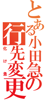 とある小田急の行先変更（化け急）