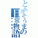 とあるそうまの日常物語（鈴木颯真）