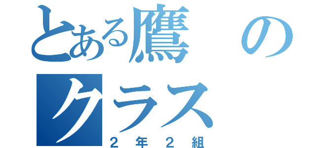 とある鷹のクラス（２年２組）