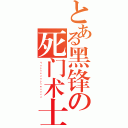 とある黑锋の死门术士（Чернвиернжника）