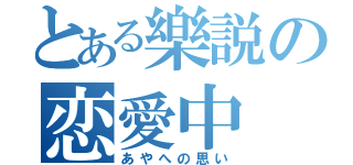 とある樂説の恋愛中（あやへの思い）