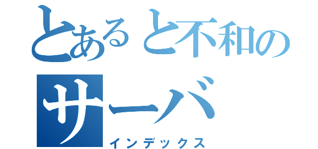 とあると不和のサーバ（インデックス）